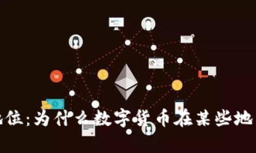 数字货币的法律地位:为什么数字货币在某些地区被认为是违法的