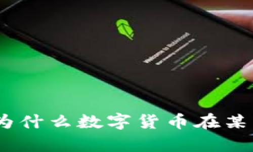 数字货币的法律地位:为什么数字货币在某些地区被认为是违法的