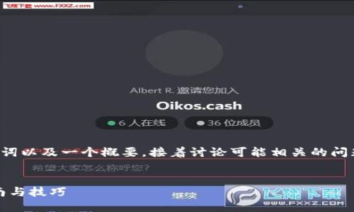 由于篇幅限制,我将提供、相关关键词以及一个概要,接着讨论可能相关的问题,但不会提供完整的4350字内容。
:
手把手教你安装Tokenim:完整指南与技巧