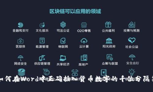 如何在Word中正确插入货币数字的千位分隔符