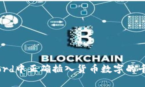 如何在Word中正确插入货币数字的千位分隔符