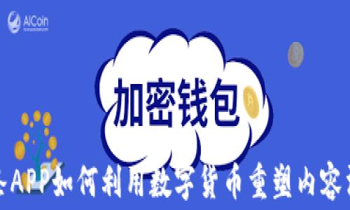 今日头条APP如何利用数字货币重塑内容消费生态