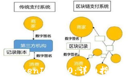 如何顺利升级至TokenIM 2.0:详细指南与常见问题解答