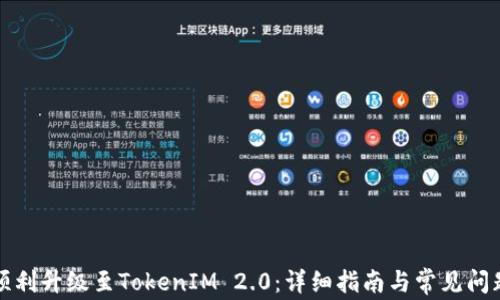 如何顺利升级至TokenIM 2.0:详细指南与常见问题解答