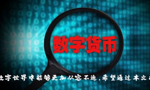 以太坊官方冷钱包详解：安全存储与管理你的数字资产/

以太坊, 冷钱包, 数字资产, 区块链/guanjianci

在数字货币的世界里，安全性是用户最关注的问题之一。以太坊（Ethereum）作为第三代区块链平台，其原生代币以太币（ETH）在全球范围内都具备广泛的应用场景和价值。因此，选择一个安全、可靠的存储方式至关重要。同时，冷钱包的使用频率和重要性越来越被用户所重视。那么，什么是以太坊官方冷钱包？它有哪些优势？本文将详细探讨这些问题，并为你提供全面的冷钱包使用指导。

以太坊官方冷钱包简介
以太坊官方冷钱包专为以太坊用户设计，通过离线保存私钥的方式，确保用户的数字资产不受到黑客攻击和恶意软件的威胁。冷钱包与热钱包的主要区别在于冷钱包不连接互联网，从而大大降低了资产被盗的风险。 

官方冷钱包通常是由以太坊基金会或相关开发者团队提供的，确保其安全性、可靠性和用户友好性。常见的以太坊冷钱包包括硬件钱包（如Ledger、Trezor）以及纸钱包等。

为何选择以太坊官方冷钱包
选择以太坊官方冷钱包，主要有以下几个原因：

strong1. 安全性：/strong冷钱包最大的优势就是安全性。由于冷钱包是离线存储，黑客无法通过互联网攻击，极大地降低了资产被盗的风险。

strong2. 控制权：/strong用户可以完全控制自己的私钥，相比于托管钱包，使用冷钱包用户不需要依赖第三方服务，这样可以更好地保护用户的资产。

strong3. 多种类型：/strong以太坊官方提供多种冷钱包形式，包括硬件钱包和纸钱包，用户可以根据自己的需要选择合适的存储办法。

strong4. 易于管理：/strong冷钱包通常具有用户友好的界面，方便用户管理和转账，尽管它们是离线的，但很多硬件钱包都支持通过 USB 或者蓝牙与用户的设备连接，操作起来非常方便。

如何使用以太坊官方冷钱包
使用以太坊官方冷钱包的步骤如下：

strong1. 选择冷钱包：/strong首先，用户需要选择一款适合自己的冷钱包。硬件钱包如 Ledger 和 Trezor 提供了较高的安全性，而纸钱包相对简单适合不频繁交易的用户。

strong2. 创建钱包：/strong安装硬件钱包后，需要按照说明书设置密码和恢复种子（助记词），确保好这些信息后就可以生成一个新的以太坊地址。

strong3. 存款：/strong将以太币发送到生成的以太坊地址中，完成存款。

strong4. 备份和保管：/strong对于冷钱包，务必做好备份和安全保存，不要将助记词或私钥泄露给他人。

冷钱包的使用场景
冷钱包适合以下几种使用场景：

strong1. 长期投资：/strong如果你打算长期持有以太币，冷钱包是理想选择，因为它的安全性能够有效保护你的资产。

strong2. 大额交易：/strong对于大额交易，使用冷钱包存储资产更为安全，避免了因黑客攻击或意外操作而导致的资金损失。

strong3. 分散投资：/strong若你拥有多个数字资产，可以使用冷钱包将不同的资产分开管理，有助于更好地风险控制。

常见问题解答

1. 冷钱包与热钱包的性能对比
冷钱包（Cold Wallet）和热钱包（Hot Wallet）是数字资产存储的重要方式。热钱包指的是在线钱包，随时可连接互联网，方便用户随时交易；而冷钱包则通常是离线存储，更适合对安全要求较高的用户。其主要差异包括：

strong安全性：/strong冷钱包提供更加安全的存储方式，完全不与互联网接触，大幅度降低了被盗的风险；热钱包由于在线状态，容易受到网络攻击。

strong便利性：/strong热钱包非常方便用户随时进行交易，也因此更适用于日常小额交易；冷钱包的使用则稍显繁琐，适合进行大量资金的长期保存。

strong管理难度：/strong冷钱包在使用过程中要求用户对私钥的管理和安全保存有更高的要求，而热钱包由于在网上，用户在使用上相对简单，但在安全性上有隐患。

2. 选择冷钱包的注意事项
在选择冷钱包时，有几个注意事项需要用户考虑：

strong1. 硬件安全：/strong选择知名品牌的冷钱包，如Ledger和Trezor，确保其硬件质量和安全性。

strong2. 备份措施：/strong在创建冷钱包时，一定要保留好助记词。在进行重要操作时，建议多做几份备份，将助记词保存在不同的安全地方。

strong3. 用户评价：/strong在选购冷钱包前，可以查看其他用户的评价，选择那些使用体验和安全性都较好的产品。

strong4. 适合需求：/strong不同冷钱包的功能有所不同，用户需要根据自己的需求进行选择，是否需要多币种支持、是否需区块链网络连接等。

3. 如何保护冷钱包的安全
保护冷钱包的安全性至关重要，以下是一些建议：

strong1. 强密码：/strong选择一个强度高的密码，避免使用简单的数字或字母组合，提高冷钱包的安全性。

strong2. 设备安全：/strong确保使用冷钱包的设备没有被恶意软件感染，定期更新安全防护软件。

strong3. 定期检查：/strong定期检查冷钱包中的资产与地址，确认资金的安全。

strong4. 物理安全：/strong采用铁盒等防火防盗的设备保存冷钱包，避免他人物理访问或盗取。

4. 冷钱包未来发展方向
随着数字货币的快速发展，冷钱包也在不断演进，未来可能发展方向包括：

strong1. 更加智能：/strong基于区块链技术，冷钱包将提高智能化功能，改善用户体验。

strong2. 增强兼容性：/strong冷钱包将不断提高对更多数字资产的兼容能力，使得用户能更方便地管理多种数字货币。

strong3. 整合化服务：/strong一些冷钱包可能将引入综合性服务，不仅仅作为存储工具，还可以结合交易、资产管理等功能，为用户提供一站式解决方案。

strong4. 社区互动：/strong提供更好的用户反馈和社区支持，让用户随时了解到冷钱包的最新发展动态。

总结来说，以太坊官方冷钱包是保护用户数字资产的优秀工具，通过合适的选择和使用可以降低风险，保障资金安全。对数字资产仓储的了解与认知，让我们在日益复杂的数字世界中能够更加从容不迫。希望通过本文能帮助到更多的以太坊用户。