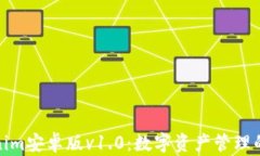 全新Tokenim安卓版v1.0：数字