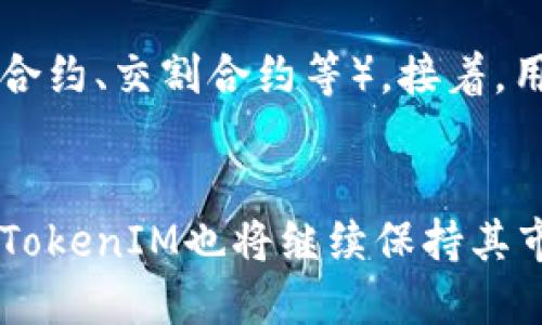   深入解析TokenIM交易方式：新一代数字资产交易平台的优势与应用 / 

 guanjianzi TokenIM, 数字资产, 交易方式, 区块链 /guanjianzi 

引言：TokenIM的崛起
在数字资产交易市场中，TokenIM作为一个新兴的平台迅速崛起，吸引了大量投资者的关注。它不仅提供了便捷的交易功能，还以多样化的交易方式，满足了不同用户的需求。本文将深入解析TokenIM的交易方式、优势、实际应用场景，并探讨相关的热门问题，帮助用户更好地理解这一平台的潜力。

TokenIM交易方式详解
TokenIM的交易方式主要包括现货交易、合约交易、场外交易以及自动化交易等。每种交易方式都有其独特的特点和适用场景。我们逐一分析：

h41. 现货交易/h4
现货交易是数字资产交易中最基本的形式，也是用户最常见的交易方式。在TokenIM平台上，用户可以实时查看数字资产的市场行情，进行买入或卖出，直接完成数字资产的所有权转移。现货交易的优势在于其简单直观，用户可以随时根据市场动态进行操作。

h42. 合约交易/h4
合约交易使投资者可以以杠杆形式进行交易，放大投资回报。TokenIM提供多种合约产品，用户在预测市场走势时可以选择做多或做空。这种方式适合风险承受能力强的投资者，通过合理的手续费和风险管理，用户可以在波动的市场中获取丰厚的收益。

h43. 场外交易/h4
场外交易（OTC）为用户提供了一种购买大额数字资产的方式，避免了在公开市场上交易的价格波动。TokenIM 提供匹配交易对手的服务，使得用户可以更灵活地进行大额交易，确保安全性和隐私性。

h44. 自动化交易/h4
随着技术的发展，TokenIM也支持自动化交易功能，用户可以通过设置交易策略，利用人工智能算法自动买入或卖出。这种方式使得投资者可以在不需要实时盯盘的情况下仍然参与市场，适合时间有限或希望降低情绪因素干扰的用户。

TokenIM的优势
在当前数字资产交易平台中，TokenIM凭借其技术、服务和安全性等方面的优势脱颖而出。

h41. 安全性高/h4
TokenIM采用先进的区块链技术，确保用户资产的安全。平台具有多重安全措施，包括冷储存、加密传输和定期安全审计等。用户可以更放心地在平台上进行交易，减少因黑客攻击或安全漏洞带来的风险。

h42. 用户体验优良/h4
TokenIM在用户体验上也进行了大量，通过简洁的界面设计，为用户提供了易于使用的操作流程。同时，平台提供多语言支持，确保全球用户都能轻松使用。

h43. 丰富的交易选择/h4
TokenIM平台提供丰富的交易对和金融产品，满足不同投资者的需求。从小规模投资者到大型机构，用户都可以在平台上找到适合自己的交易方式。

h44. 及时的市场数据/h4
实时更新的市场数据和技术分析工具，帮助用户做出更明智的决策。TokenIM提供多种技术指标，用户可以根据自身的交易策略进行数据分析，抓住市场机遇。

TokenIM的应用场景
TokenIM的多样化交易方式及丰富产品，使其在多个场景中得到应用。

h41. 长期投资与短期投机/h4
投资者可以根据自身的风险偏好，选择适合自己的投资策略。在TokenIM平台，长期持有的用户可以选择低交易费用的现货交易，而短期投机者可以利用合约交易快速进出市场，实现收益。

h42. 企业级交易解决方案/h4
一些企业需要进行大额的虚拟货币交易，TokenIM提供专属的场外交易解决方案，确保交易的私密性和安全性，为企业客户提供更专业的服务。

h43. 个人投资及财富管理/h4
随着个人对数字资产的理解加深，越来越多的人开始将其作为财富管理的一部分。TokenIM的自动化交易和量化策略使得个人投资者可以更有效地管理自己的资产，提升投资效率。

h44. 风险对冲/h4
在市场波动剧烈时，投资者可以利用合约交易对冲风险。TokenIM的合约产品为投资者提供了灵活的对冲工具，降低因市场波动带来的潜在损失。

有关TokenIM的常见问题
在深入了解TokenIM后，投资者可能会有一些疑问。以下是一些常见问题的解答：

问题一：TokenIM的安全性如何保障？
安全性是投资者关注的重要问题。TokenIM采取了多重安全保障措施，以确保用户资产的安全。例如，冷储存技术通过将用户资产离线保管，降低被盗取的风险。此外，平台还采用TLS加密协议确保数据传输安全，防止信息泄露。同时，定期的安全审计及第三方监控有助于及时发现并修复潜在安全隐患，从而给用户提供一个安全的交易环境。

问题二：如何选择在TokenIM上交易的数字资产？
选择合适的数字资产是成功的关键。投资者可以通过以下几个方面来选择资产：首先，分析市场趋势，查看热门资产的走势和历史数据；其次，结合个人的风险承受能力和投资目标，选择相对稳定或增值潜力大的资产；最后，利用TokenIM提供的市场分析工具，获取更深入的技术指标及相关资讯，以支持自己的决策。

问题三：TokenIM的交易费用怎样？
在选择交易平台时，交易费用是一个不可忽视的因素。TokenIM提供透明的收费政策，其交易费用相对于行业标准较为合理。同时，对于交易量较大的用户，平台还可提供手续费折扣，鼓励用户增加交易频率。用户可以通过查看平台的官方网站获取更详细的费用结构信息，从而在交易中作出明智的选择。

问题四：如何进行TokenIM的合约交易？
合约交易与现货交易不同，用户在进行合约交易前需要掌握一些基本规则。在TokenIM上，用户首先需要在平台上开设交易账户，然后熟悉不同合约类型的特点（如永续合约、交割合约等）。接着，用户根据市场走势选择相应的合约进行交易，并设置好止损或止盈位置，以减少潜在风险。利用杠杆的同时，用户也需注意市场波动带来的风险，理性投资，妥善管理资金。

总结
TokenIM作为一个创新的数字资产交易平台，通过其多样化的交易方式、高安全性及优质的用户体验，吸引了越来越多的投资者进入市场。随着区块链技术的不断发展，TokenIM也将继续保持其市场竞争力，为用户提供更优质的服务。在数字资产的投资旅程中，了解交易方式、合理规划投资策略，才能在市场中立于不败之地。