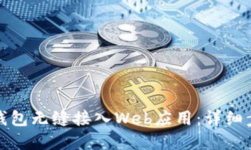 如何将以太坊钱包无缝接入Web应用:详细步骤与实用技巧