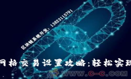 数字货币网格交易设置攻略：轻松实现稳定收益