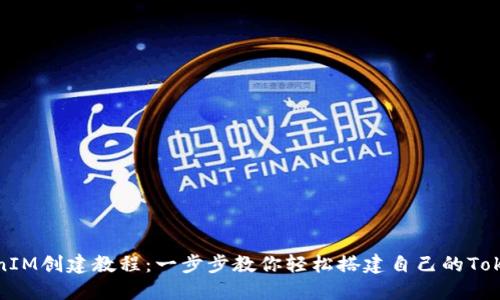最新TokenIM创建教程：一步步教你轻松搭建自己的TokenIM平台