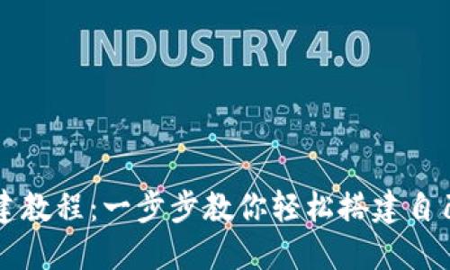 最新TokenIM创建教程：一步步教你轻松搭建自己的TokenIM平台