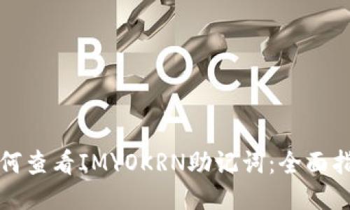 如何查看IMYOKRN助记词:全面指南