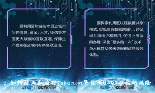 : 如何防止和应对Tokenim平台上USDT被盗的风险