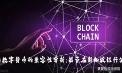 新加坡银行与数字货币的