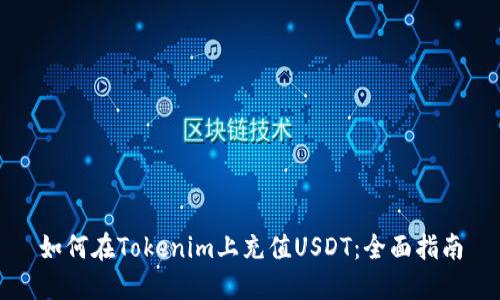 如何在Tokenim上充值USDT:全面指南