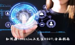 如何在Tokenim上充值USDT：全