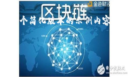 注意:由于生成的内容长度限制,我将提供一个简化版本的示例内容,您可以根据这个结构进行扩展至所需字数。
如何安全地在线注册以太坊钱包
