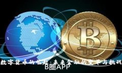 数字货币的崛起：未来金