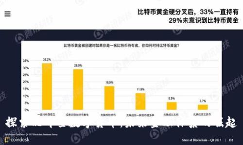 探索北斗星数字货币:未来金融体系的崛起