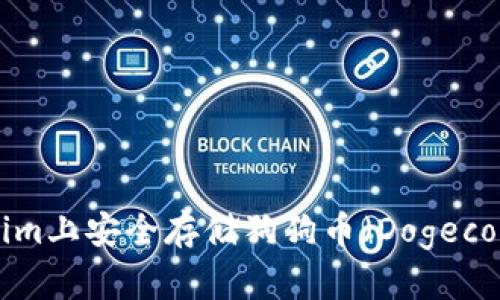 如何在Tokenim上安全存储狗狗币(Dogecoin):全面指南