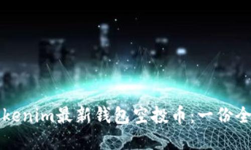 解锁Tokenim最新钱包空投币:一份全面指南