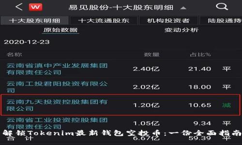 解锁Tokenim最新钱包空投币:一份全面指南