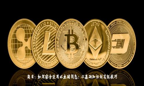 题目: 如何安全使用以太坊钱包: 从基础知识到高级技巧