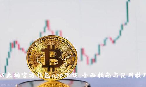 以太坊官方钱包app下载:全面指南与使用技巧