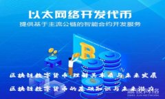区块链数字货币：理解其
