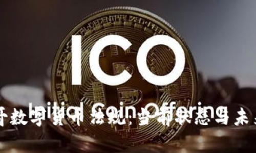 墨西哥数字货币法规：当前状态与未来趋势