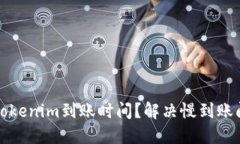 如何加快tokenim到账时间？