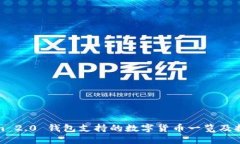 Tokenim 2.0 钱包支持的数字
