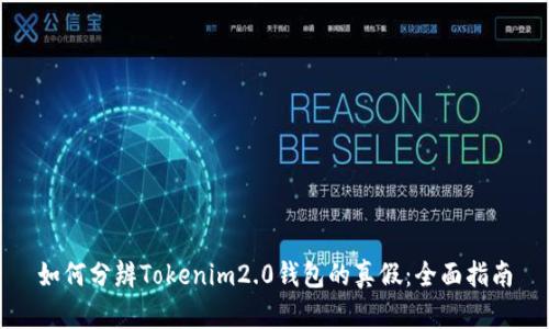 如何分辨Tokenim2.0钱包的真假:全面指南
