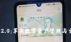 TokenIM 2.0：革新数字资产管