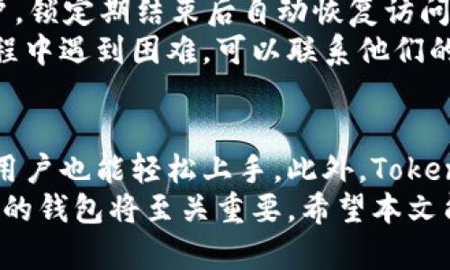   Tokenim 2.0钱包: 安全性分析与锁定机制详解 / 

 guanjianci Tokenim 2.0, 钱包锁定, 数字货币, 安全性 /guanjianci 

引言
在区块链技术高速发展的今天，数字货币钱包的选择显得尤为重要。Tokenim 2.0钱包作为新一代的数字货币管理工具，凭借其增强的安全性和用户友好的界面受到越来越多用户的青睐。本篇文章将对Tokenim 2.0钱包的锁定功能进行详细探讨，分析其安全机制，以及锁定是否可行等问题。

Tokenim 2.0钱包概述
Tokenim 2.0钱包是致力于为用户提供安全、便捷的数字货币管理平台。它支持多种加密货币的存储和交易，界面设计合理，满足用户日常需求。此外，Tokenim 2.0还引入了一系列安全功能，如多重签名、两因素认证（2FA）等，为用户的资产安全保驾护航。

Tokenim 2.0钱包的锁定机制
在数字货币钱包中，锁定机制是一个至关重要的安全特性。Tokenim 2.0支持多种锁定设置，例如时间锁定、地址锁定等，用户可以根据自己的需求进行灵活配置。通过锁定功能，用户可以在一定时间内禁止任何交易行为，这样即使本机设备遭到恶意攻击，资金也能得到有效保护。

如何锁定Tokenim 2.0钱包
锁定Tokenim 2.0钱包的过程相对简单，用户可以通过设置菜单中的安全选项进行配置。一般步骤包括选择锁定类型、输入相关参数（如锁定时间），再确认设置即可。具体过程如下：
ul
  li打开钱包应用，进入“设置”菜单。/li
  li选择“安全选项”，找到“钱包锁定”功能。/li
  li选择锁定类型（如时间锁定），输入相关参数。/li
  li确认设置并退出。/li
/ul

Tokenim 2.0的安全性分析
安全性是选择数字货币钱包的重要考虑因素。Tokenim 2.0采用了最新的加密技术，确保用户的私钥及交易数据不被泄露。此外，它还支持定期更新和安全漏洞修复，以应对日益复杂的网络威胁。

用户体验与锁定功能的权衡
虽然锁定功能可以有效提升钱包的安全性，但也对用户体验产生一定影响。比如，用户在需要进行频繁交易时，额外的验证步骤可能会造成不便。因此，在决定使用锁定功能时，用户需要综合考虑安全与便捷的平衡。

常见问题解答

问题1: Tokenim 2.0钱包的锁定功能是否会影响交易速度？
锁定功能在实践中确实可能影响交易速度，尤其是在用户频繁交易的场合。用户在锁定设置中选择了时间锁定，任何在锁定期间内发起的交易将会被拒绝。这意味着用户需要在考虑交易的时机时分外谨慎，以避免锁定状态对资金流动的影响。
然而，锁定功能的设计初衷是为了增强安全性，尤其是在某些情况下，如设备被盗或遭骇客攻击时，锁定能有效防止恶意交易。对于那些并不需要频繁交易的用户，锁定功能可以带来更高的安全保障，而对于活跃交易者，则需要更加审慎地选择合适的锁定策略。

问题2: Tokenim 2.0的多重签名钱包功能如何运作？
多重签名钱包是一种安全性极高的资产管理方式，它要求多个签名才能完成一项交易。这一功能在Tokenim 2.0中被广泛应用，提供了更加安全的交易流程。用户在创建多重签名钱包时，可以指定多个设备或账户进行签名。例如，如果一个钱包需要3个签名才能发起交易，那么即使攻击者得到了其中一个签名，他们也无法进行提款。
多重签名的钱包设置通常是为团队或机构用户准备的，适合需要集体决策的场景。对于个人用户，多重签名可以增加安全性，尤其是在资产价值较高的情况下，能够有效防止单点故障带来的风险。

问题3: 如何恢复被锁定的Tokenim 2.0钱包？
如果用户设置了钱包锁定且希望恢复访问，有几个方法可以尝试首先回忆出设定的锁定因素，比如输入密码或解除设置的某些条件。对于时间锁定用户，锁定期结束后自动恢复访问。而对于使用地址锁定的用户，撤销过程则可能需要通过软件内自己录入解锁条件。
用户在设置锁定功能时应当记录或备份相关信息，以便在需要时能够快速恢复访问。同时，Tokenim 2.0的钱包也提供了技术支持，一旦用户在恢复过程中遇到困难，可以联系他们的客服团队获得进一步的帮助。

问题4: 选择Tokenim 2.0钱包的理由有哪些？
选择Tokenim 2.0钱包的理由有很多，首先是其安全性使得用户可以放心管理自己的数字资产。其次，其用户界面友好，即使是第一次接触数字货币的用户也能轻松上手。此外，Tokenim 2.0支持多种加密货币，用户能够方便地进行交易和资产转移。这些优点共同作用，让Tokenim 2.0成为了一个不可多得的数字钱包选择。
总结来说，Tokenim 2.0钱包不仅提供了丰富的功能和高效的用户体验，还兼顾了资产的安全性。随着数字货币市场的进一步发展，选择一个安全、便捷的钱包将至关重要。希望本文能够为对Tokenim 2.0钱包的用户提供有价值的信息和建议。