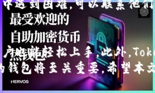   Tokenim 2.0钱包: 安全性分析与锁定机制详解 / 

 guanjianci Tokenim 2.0, 钱包锁定, 数字货币, 安全性 /guanjianci 

引言
在区块链技术高速发展的今天，数字货币钱包的选择显得尤为重要。Tokenim 2.0钱包作为新一代的数字货币管理工具，凭借其增强的安全性和用户友好的界面受到越来越多用户的青睐。本篇文章将对Tokenim 2.0钱包的锁定功能进行详细探讨，分析其安全机制，以及锁定是否可行等问题。

Tokenim 2.0钱包概述
Tokenim 2.0钱包是致力于为用户提供安全、便捷的数字货币管理平台。它支持多种加密货币的存储和交易，界面设计合理，满足用户日常需求。此外，Tokenim 2.0还引入了一系列安全功能，如多重签名、两因素认证（2FA）等，为用户的资产安全保驾护航。

Tokenim 2.0钱包的锁定机制
在数字货币钱包中，锁定机制是一个至关重要的安全特性。Tokenim 2.0支持多种锁定设置，例如时间锁定、地址锁定等，用户可以根据自己的需求进行灵活配置。通过锁定功能，用户可以在一定时间内禁止任何交易行为，这样即使本机设备遭到恶意攻击，资金也能得到有效保护。

如何锁定Tokenim 2.0钱包
锁定Tokenim 2.0钱包的过程相对简单，用户可以通过设置菜单中的安全选项进行配置。一般步骤包括选择锁定类型、输入相关参数（如锁定时间），再确认设置即可。具体过程如下：
ul
  li打开钱包应用，进入“设置”菜单。/li
  li选择“安全选项”，找到“钱包锁定”功能。/li
  li选择锁定类型（如时间锁定），输入相关参数。/li
  li确认设置并退出。/li
/ul

Tokenim 2.0的安全性分析
安全性是选择数字货币钱包的重要考虑因素。Tokenim 2.0采用了最新的加密技术，确保用户的私钥及交易数据不被泄露。此外，它还支持定期更新和安全漏洞修复，以应对日益复杂的网络威胁。

用户体验与锁定功能的权衡
虽然锁定功能可以有效提升钱包的安全性，但也对用户体验产生一定影响。比如，用户在需要进行频繁交易时，额外的验证步骤可能会造成不便。因此，在决定使用锁定功能时，用户需要综合考虑安全与便捷的平衡。

常见问题解答

问题1: Tokenim 2.0钱包的锁定功能是否会影响交易速度？
锁定功能在实践中确实可能影响交易速度，尤其是在用户频繁交易的场合。用户在锁定设置中选择了时间锁定，任何在锁定期间内发起的交易将会被拒绝。这意味着用户需要在考虑交易的时机时分外谨慎，以避免锁定状态对资金流动的影响。
然而，锁定功能的设计初衷是为了增强安全性，尤其是在某些情况下，如设备被盗或遭骇客攻击时，锁定能有效防止恶意交易。对于那些并不需要频繁交易的用户，锁定功能可以带来更高的安全保障，而对于活跃交易者，则需要更加审慎地选择合适的锁定策略。

问题2: Tokenim 2.0的多重签名钱包功能如何运作？
多重签名钱包是一种安全性极高的资产管理方式，它要求多个签名才能完成一项交易。这一功能在Tokenim 2.0中被广泛应用，提供了更加安全的交易流程。用户在创建多重签名钱包时，可以指定多个设备或账户进行签名。例如，如果一个钱包需要3个签名才能发起交易，那么即使攻击者得到了其中一个签名，他们也无法进行提款。
多重签名的钱包设置通常是为团队或机构用户准备的，适合需要集体决策的场景。对于个人用户，多重签名可以增加安全性，尤其是在资产价值较高的情况下，能够有效防止单点故障带来的风险。

问题3: 如何恢复被锁定的Tokenim 2.0钱包？
如果用户设置了钱包锁定且希望恢复访问，有几个方法可以尝试首先回忆出设定的锁定因素，比如输入密码或解除设置的某些条件。对于时间锁定用户，锁定期结束后自动恢复访问。而对于使用地址锁定的用户，撤销过程则可能需要通过软件内自己录入解锁条件。
用户在设置锁定功能时应当记录或备份相关信息，以便在需要时能够快速恢复访问。同时，Tokenim 2.0的钱包也提供了技术支持，一旦用户在恢复过程中遇到困难，可以联系他们的客服团队获得进一步的帮助。

问题4: 选择Tokenim 2.0钱包的理由有哪些？
选择Tokenim 2.0钱包的理由有很多，首先是其安全性使得用户可以放心管理自己的数字资产。其次，其用户界面友好，即使是第一次接触数字货币的用户也能轻松上手。此外，Tokenim 2.0支持多种加密货币，用户能够方便地进行交易和资产转移。这些优点共同作用，让Tokenim 2.0成为了一个不可多得的数字钱包选择。
总结来说，Tokenim 2.0钱包不仅提供了丰富的功能和高效的用户体验，还兼顾了资产的安全性。随着数字货币市场的进一步发展，选择一个安全、便捷的钱包将至关重要。希望本文能够为对Tokenim 2.0钱包的用户提供有价值的信息和建议。