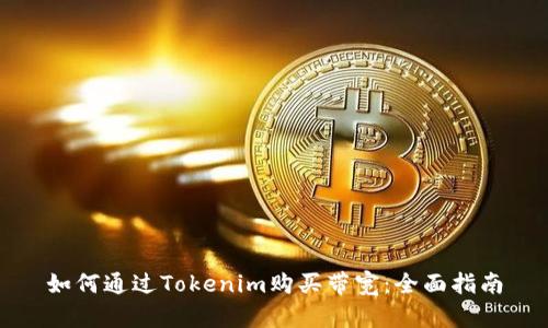 如何通过Tokenim购买带宽:全面指南