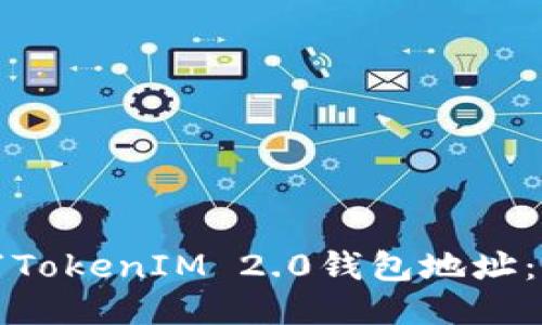 如何填写TokenIM 2.0钱包地址:详细指南