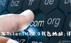 如何填写TokenIM 2.0钱包地址