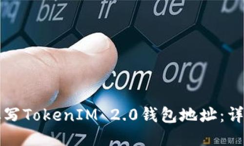 如何填写TokenIM 2.0钱包地址:详细指南