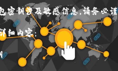 请注意：获取和管理加密货币钱包密钥涉及敏感信息，请务必谨慎操作和存储，以避免资金损失。

以下是符合您请求的、关键词和详细内容：

如何安全地查看以太坊钱包密钥