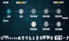 如何通过Tokenim数字钱包免