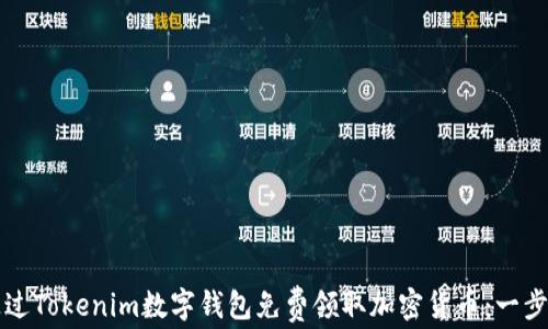 如何通过Tokenim数字钱包免费领取加密货币:一步步指南