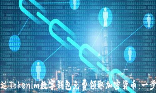 如何通过Tokenim数字钱包免费领取加密货币:一步步指南