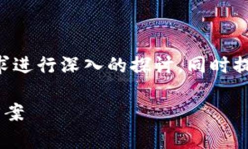 为了确保我们围绕“tokenim2.0钱包app不能”的需求进行深入的探讨,同时提供友好的内容,以下是详细的、关键词以及内容结构。
Tokenim 2.0钱包APP使用指南:常见问题及解决方案
