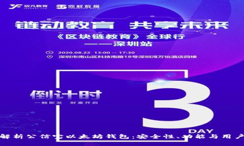 全面解析公信宝以太坊钱包:安全性、功能与用户体验