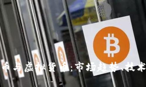 全面解析数字货币与虚拟货币:市场趋势、技术基础与未来发展