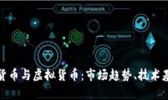 全面解析数字货币与虚拟