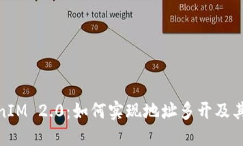 TokenIM 2.0:如何实现地址多开及其优势