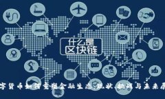 数字货币如何重塑金融生